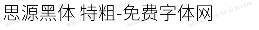 思源黑体 特粗字体转换